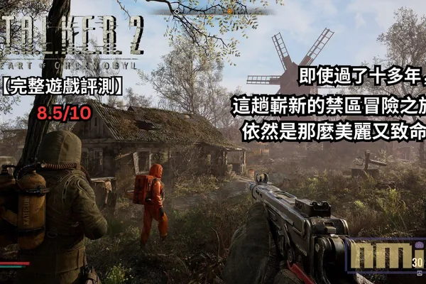 【完整遊戲評測】《浩劫殺陣2:車諾比之心》—— 即使過了十多年,這趟嶄新的禁區冒險之旅,依然是那麼美麗又致命!