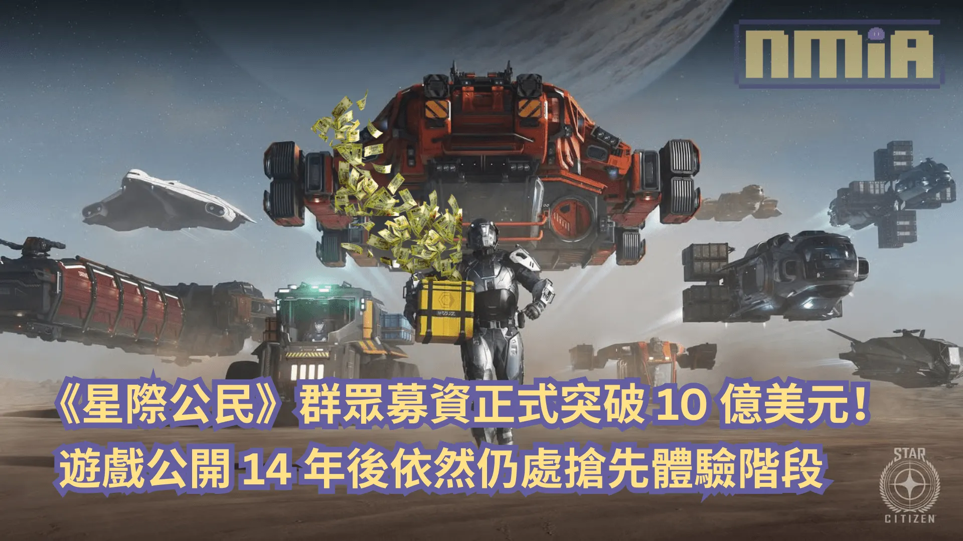 《星際公民》群眾募資正式突破 10 億美元!公開 14 年後依然仍處搶先體驗階段