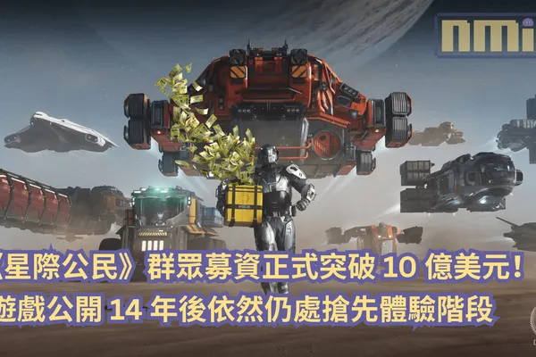 《星際公民》群眾募資正式突破 10 億美元!公開 14 年後依然仍處搶先體驗階段