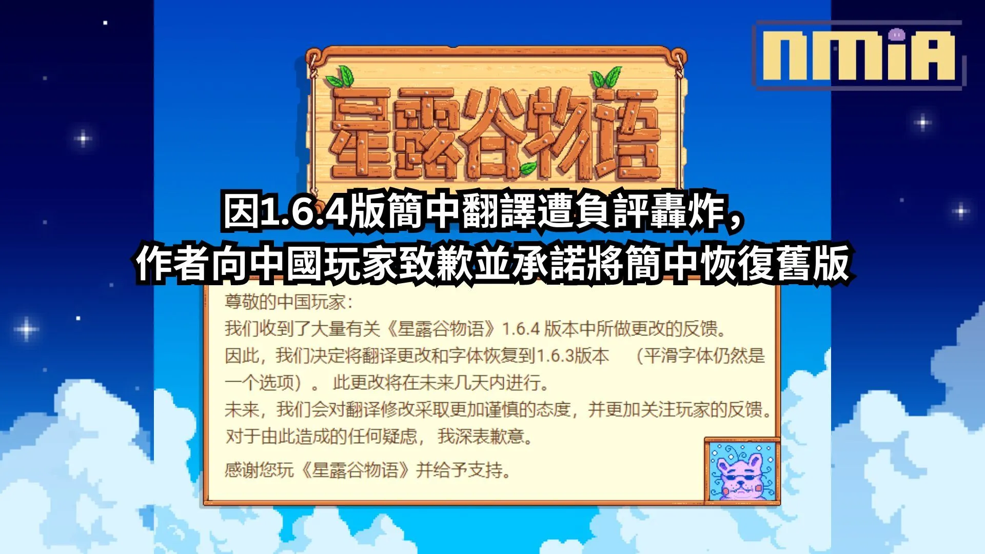 Steam 壓倒性好評的《星露谷物語》因1.6.4版簡中翻譯遭負評轟炸,作者向中國玩家致歉並承諾將簡中恢復舊版