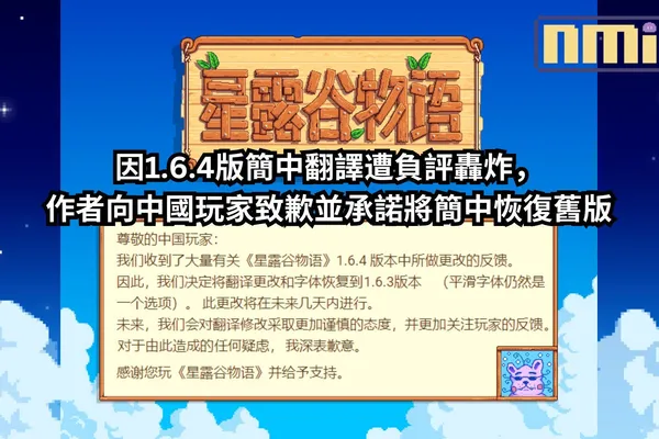 Steam 壓倒性好評的《星露谷物語》因1.6.4版簡中翻譯遭負評轟炸,作者向中國玩家致歉並承諾將簡中恢復舊版
