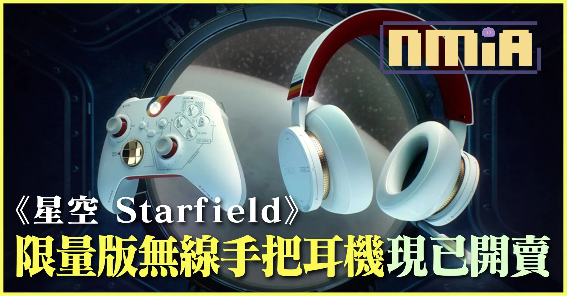 Xbox《星空 Starfield》限量版無線手把耳機,加入群星探索於這浩瀚的星際中