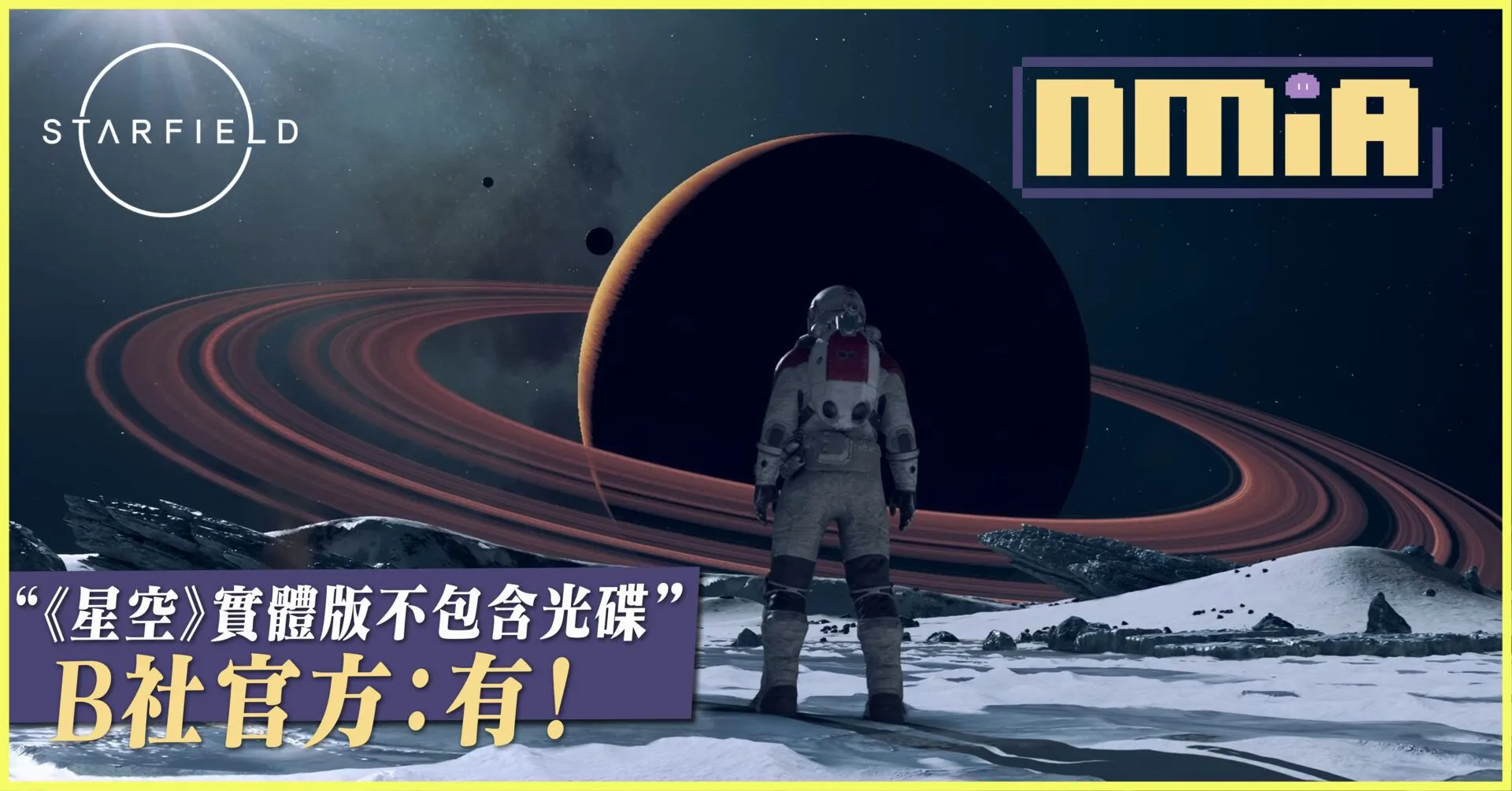 《星空》實體版不包含光碟,B社官方回:其實有