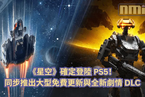 《星空》確定登陸 PS5!同步推出大型免費更新與全新劇情 DLC