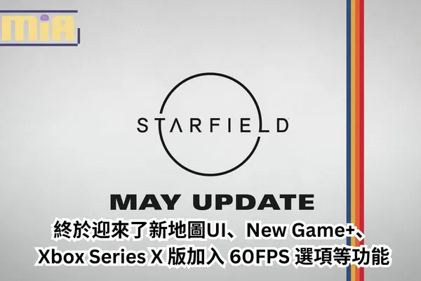 《星空》5月15日大型更新,終於迎來了新地圖UI、New Game+、XSX 版加入 60FPS 選項等功能