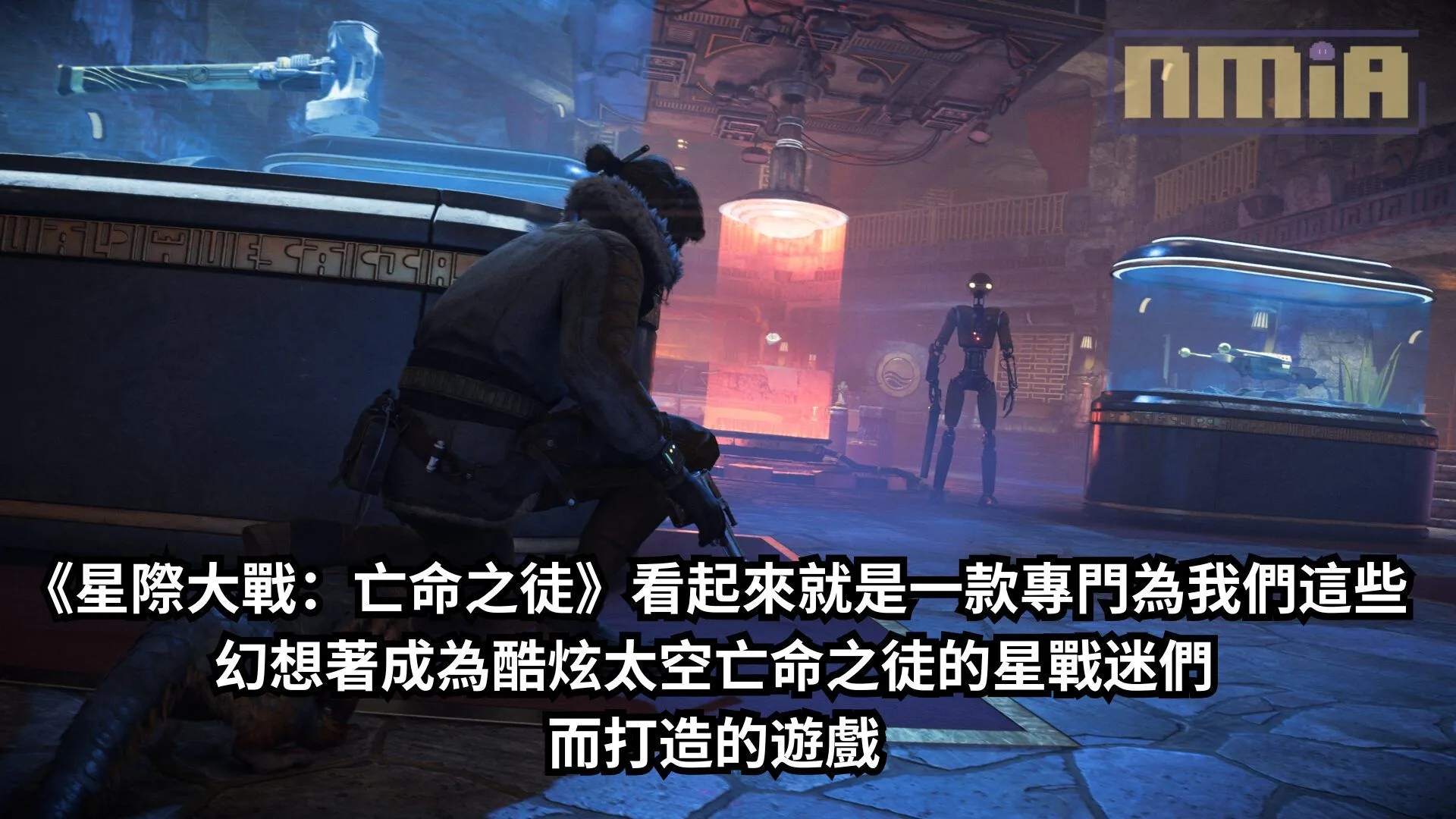 《星際大戰:亡命之徒》看起來就是一款專門為我們這些幻想著成為酷炫太空亡命之徒的星戰迷們而打造的遊戲