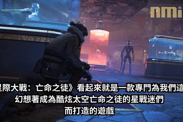 《星際大戰:亡命之徒》看起來就是一款專門為我們這些幻想著成為酷炫太空亡命之徒的星戰迷們而打造的遊戲