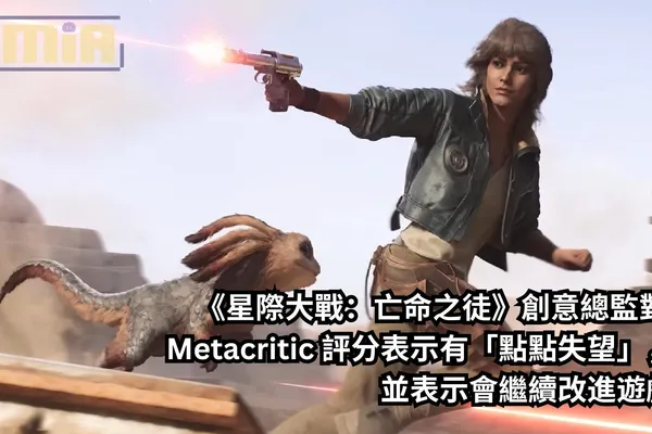 《星際大戰:亡命之徒》創意總監對 Metacritic 評分表示有「點點失望」,並表示會繼續改進遊戲
