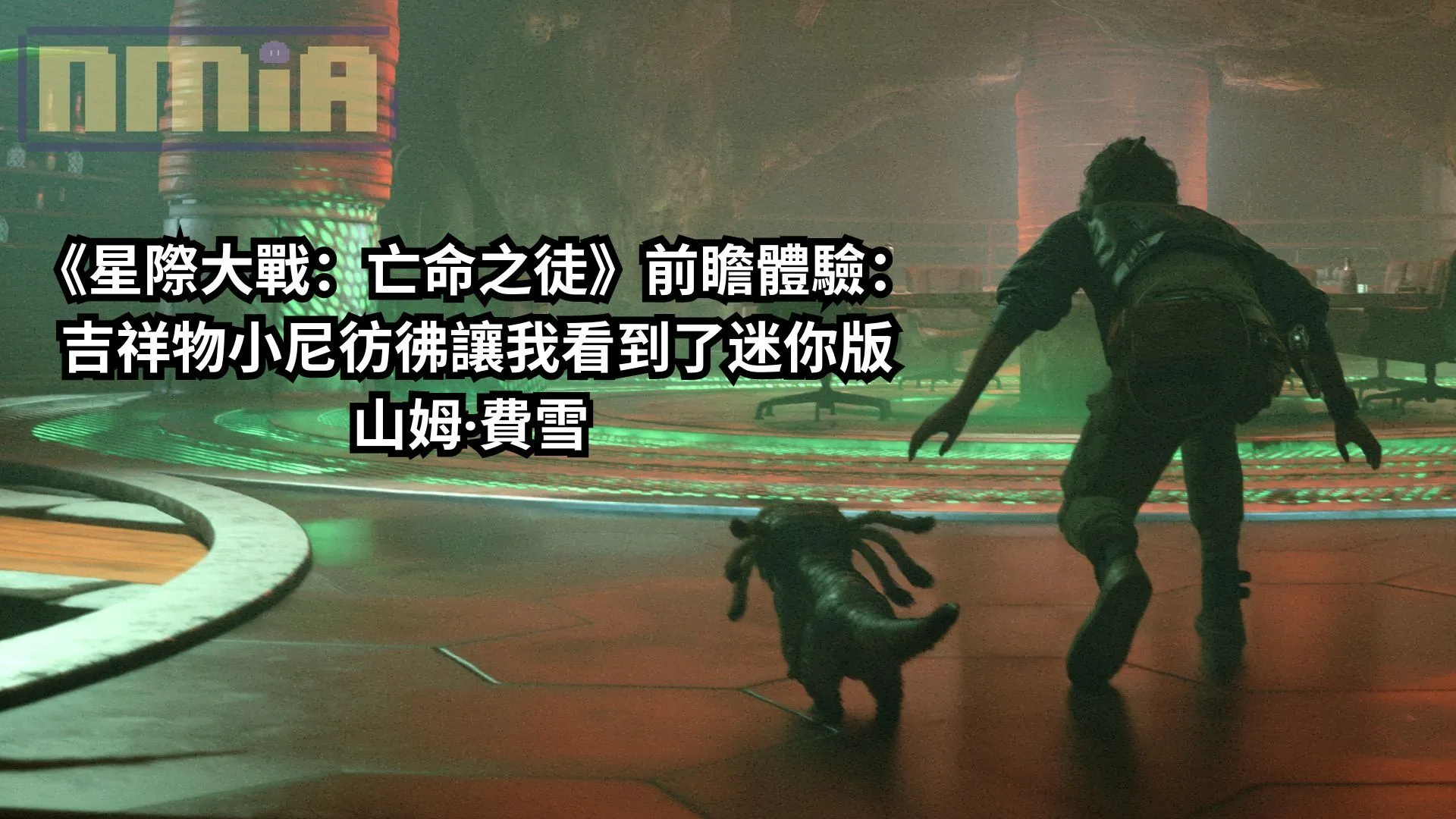 《星際大戰:亡命之徒》前瞻體驗:吉祥物小尼彷彿讓我看到了迷你版山姆·費雪