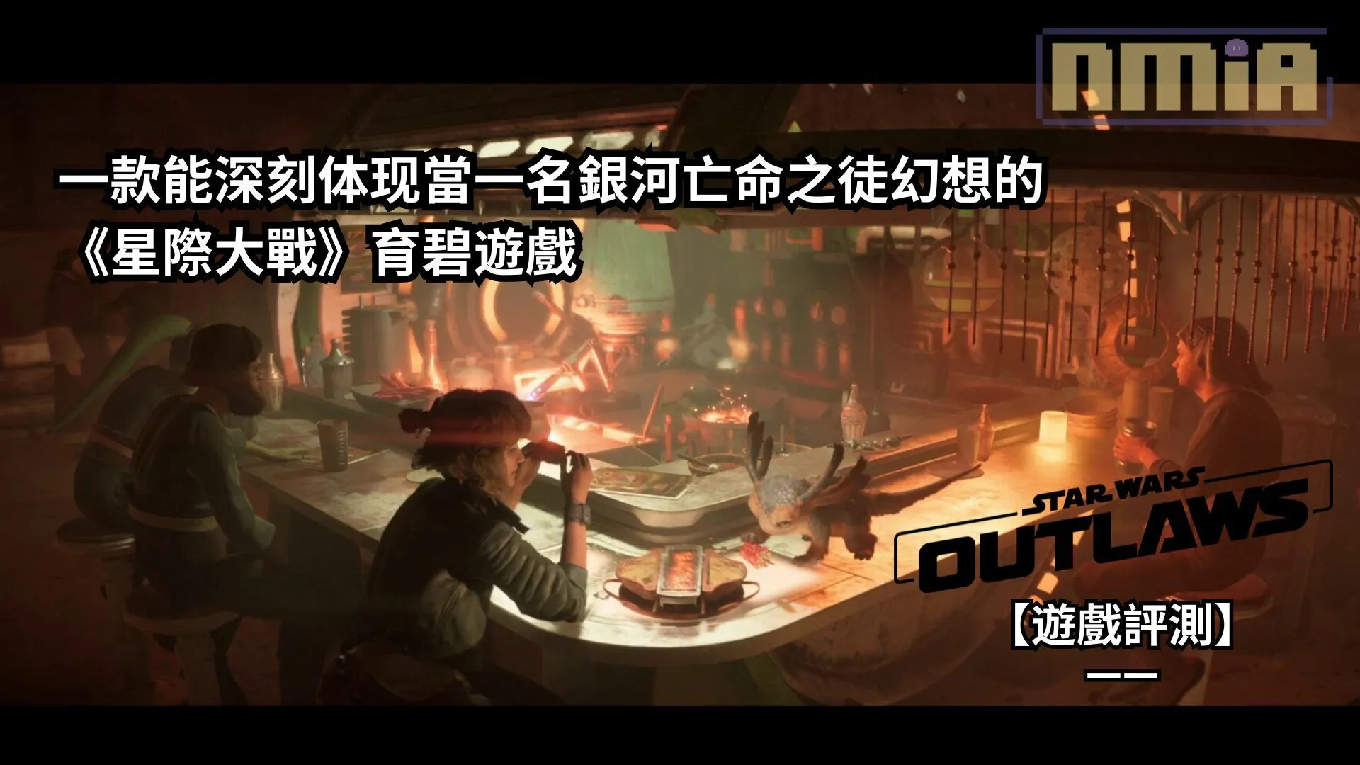 【遊戲評測】《星際大戰:亡命之徒》—— 一款能深刻体现當一名銀河亡命之徒幻想的《星際大戰》育碧遊戲