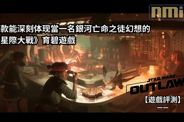 【遊戲評測】《星際大戰:亡命之徒》—— 一款能深刻体现當一名銀河亡命之徒幻想的《星際大戰》育碧遊戲