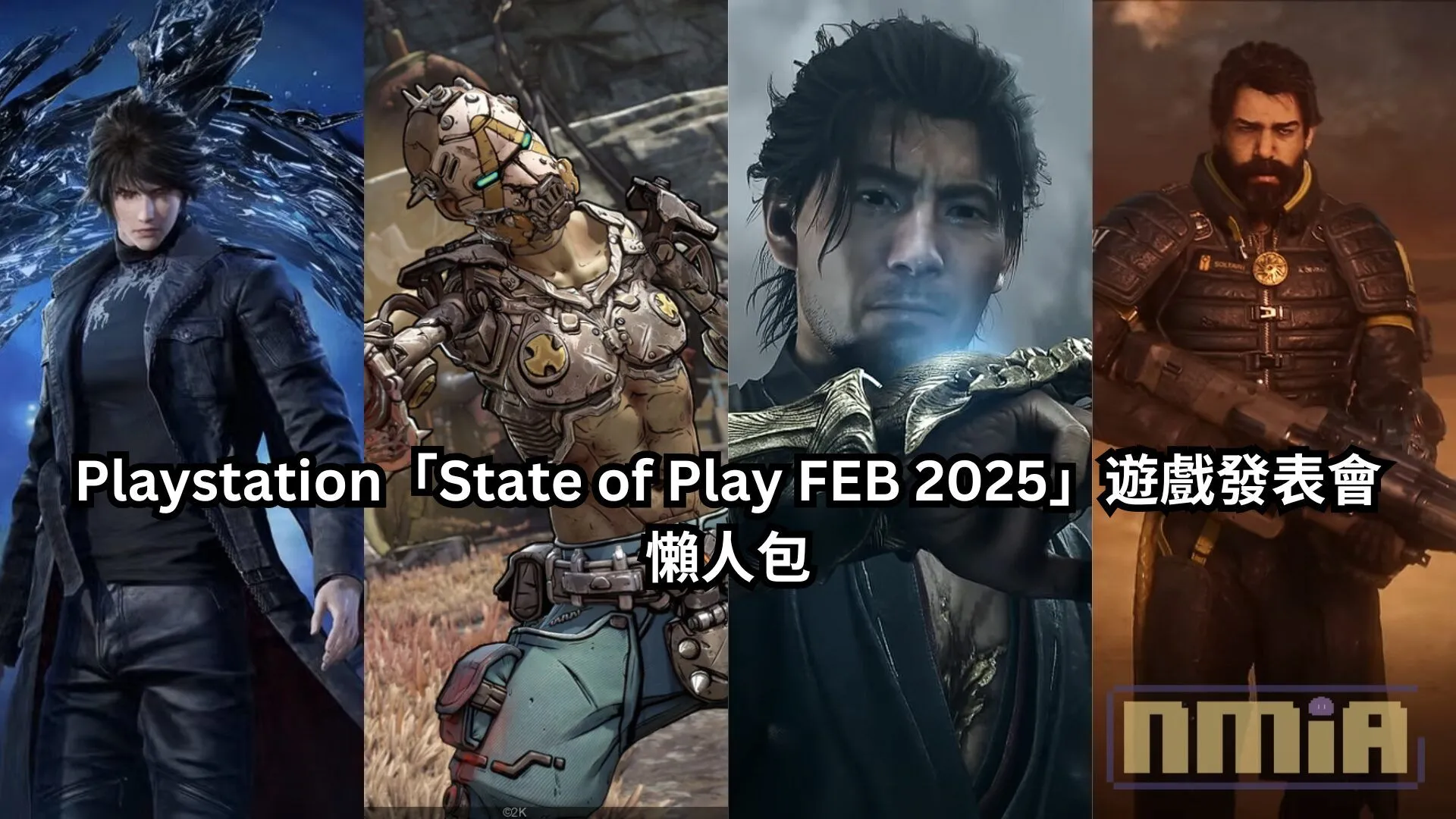 【懶人包】Playstation「State of Play FEB 2025」遊戲發表會全部 28 款遊戲最新消息以及預告影片一次過整理!