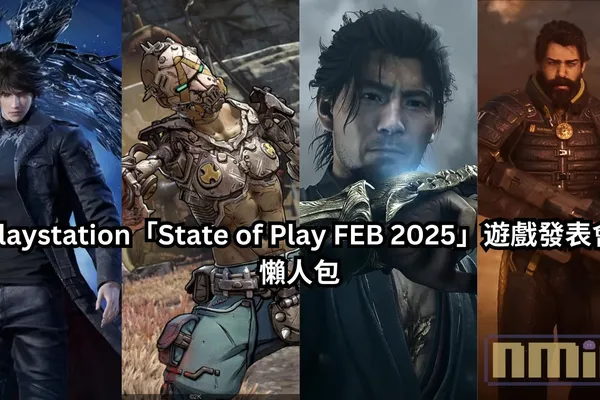 【懶人包】Playstation「State of Play FEB 2025」遊戲發表會全部 28 款遊戲最新消息以及預告影片一次過整理!