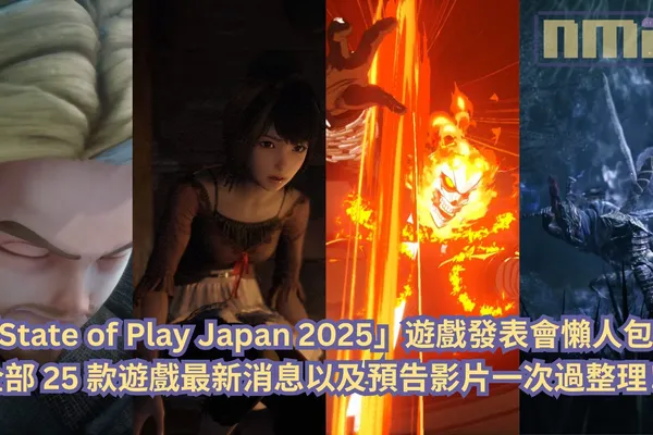 【懶人包】PlayStation「State of Play Japan 2025」遊戲發表會全部 25 款遊戲最新消息以及預告影片一次過整理!
