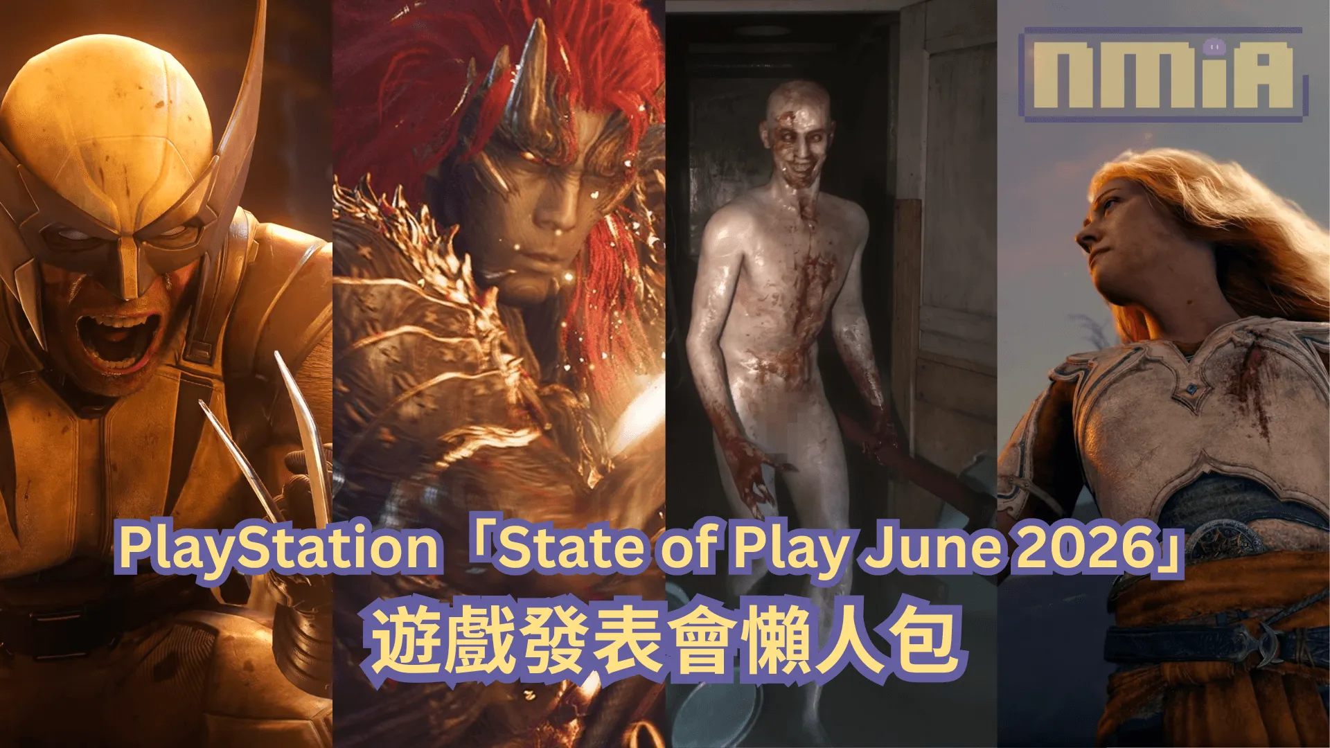 【懶人包】PlayStation「State of Play June 2026」遊戲發表會全部 21 款遊戲最新消息以及預告影片一次過整理!