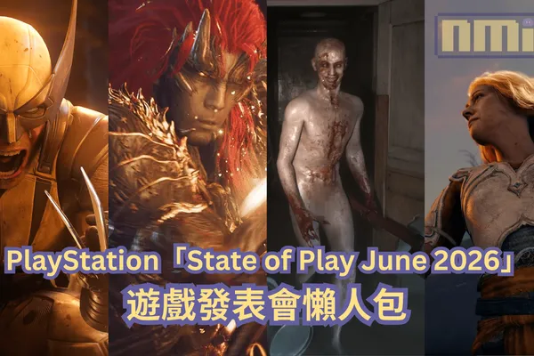 【懶人包】PlayStation「State of Play June 2026」遊戲發表會全部 21 款遊戲最新消息以及預告影片一次過整理!