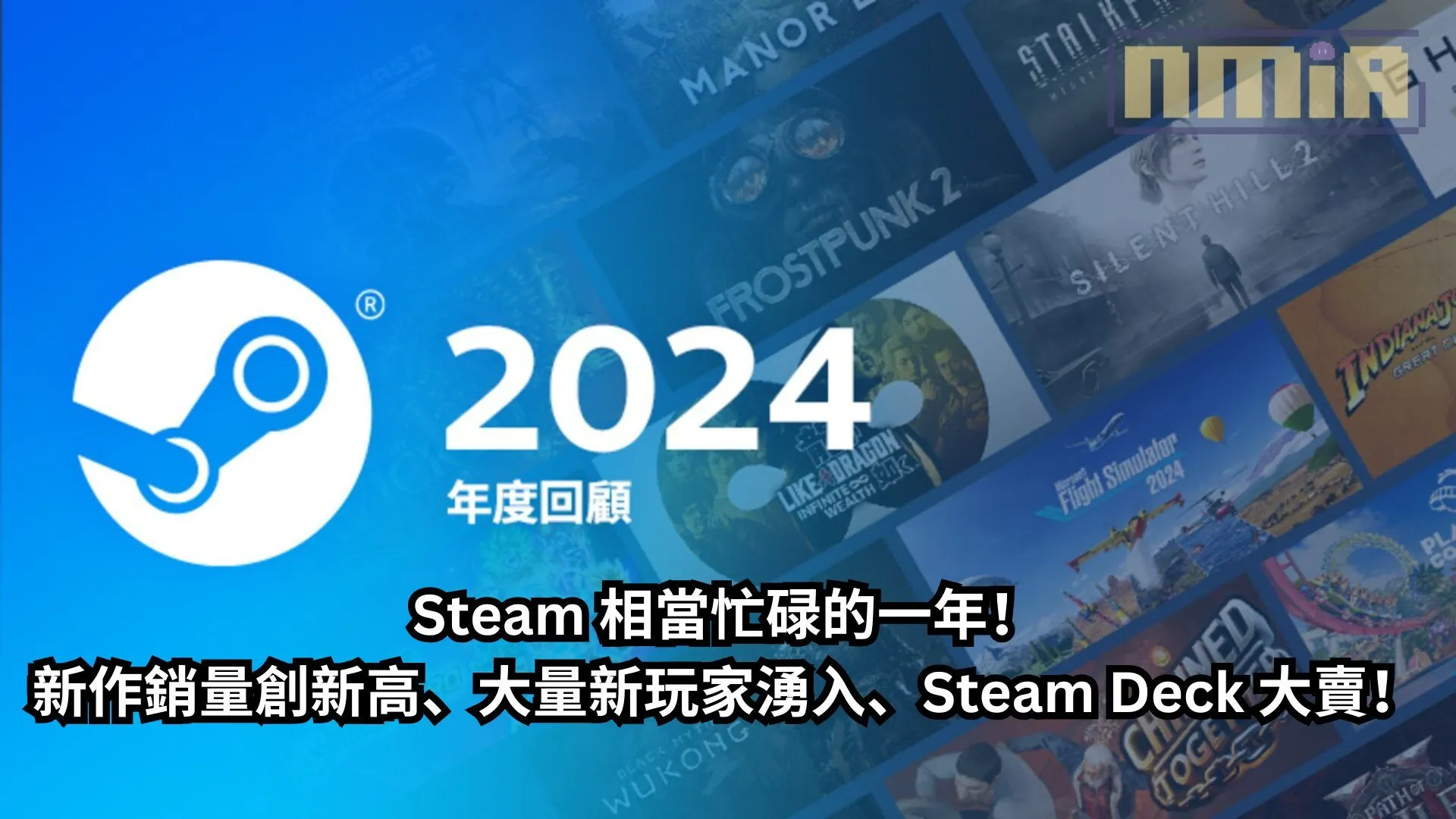 Steam 2024 年度回顧:相當忙碌的一年!新作銷量創新高、大量新玩家湧入、Steam Deck 大賣!