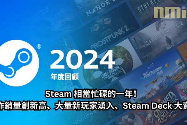 Steam 2024 年度回顧:相當忙碌的一年!新作銷量創新高、大量新玩家湧入、Steam Deck 大賣!