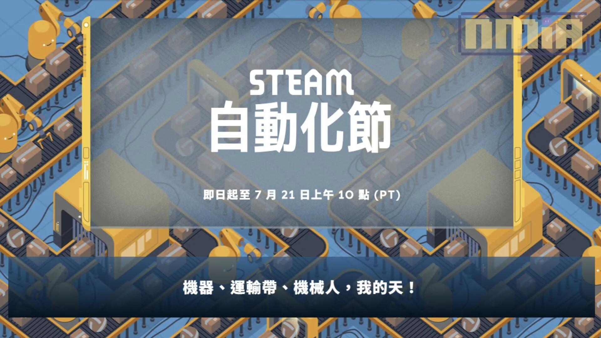 Steam「自動化節」特賣開跑:多款運輸帶與機器帶來的自動化快感 2 到 7 折左右就能入手!