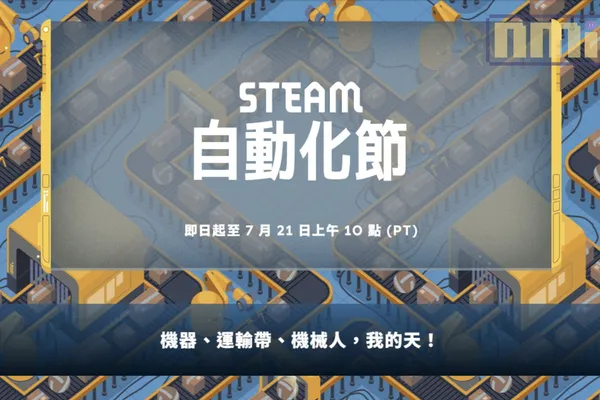 Steam「自動化節」特賣開跑:多款運輸帶與機器帶來的自動化快感 2 到 7 折左右就能入手!