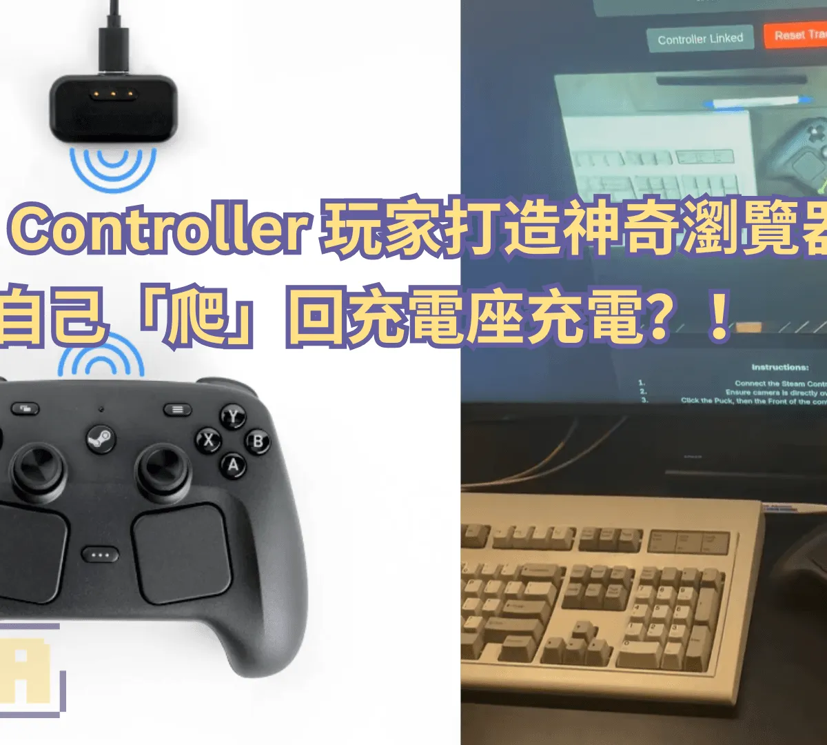 Steam Controller 玩家打造神奇瀏覽器工具,讓手把自己「爬」回充電座充電?!