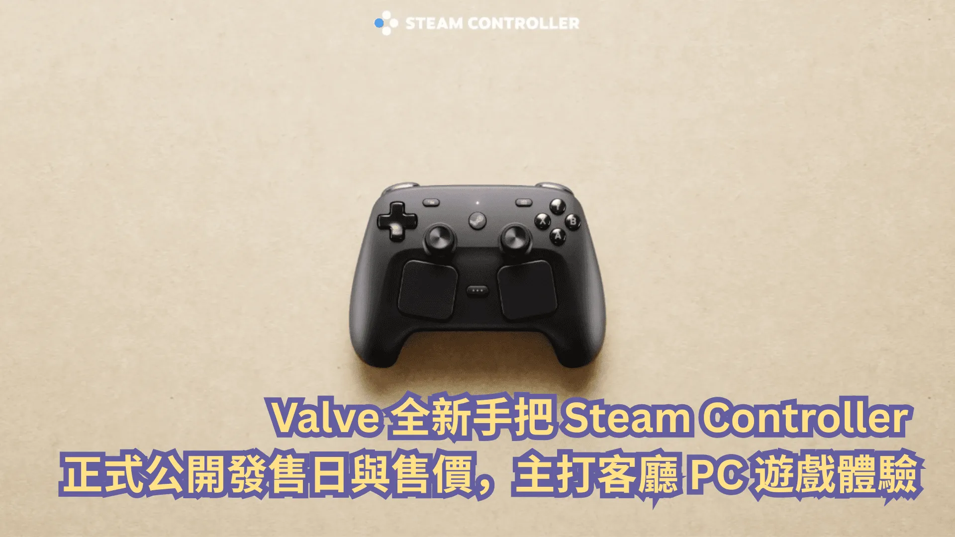 Valve 全新手把 Steam Controller 正式公開發售日與售價,主打客廳 PC 遊戲體驗