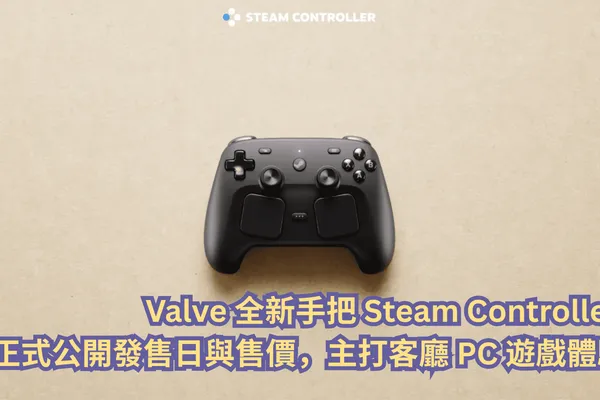 Valve 全新手把 Steam Controller 正式公開發售日與售價,主打客廳 PC 遊戲體驗