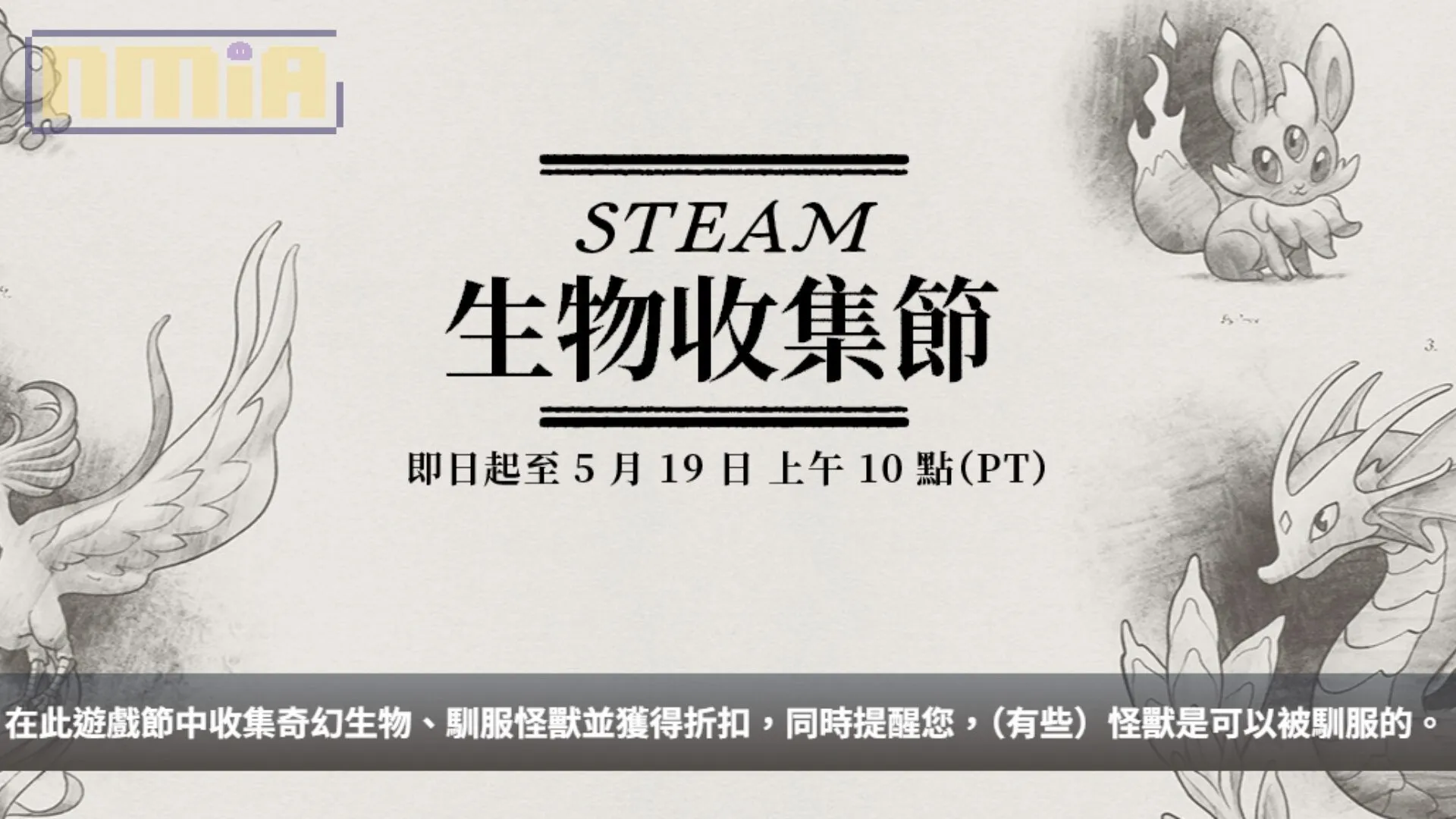 Steam「生物收集節」特賣開跑中!還不忘提醒:(有些)怪獸是可以被馴服的