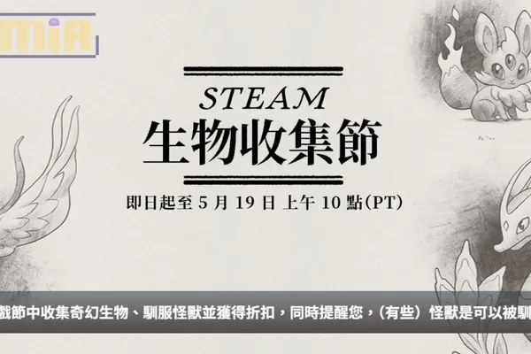 Steam「生物收集節」特賣開跑中!還不忘提醒:(有些)怪獸是可以被馴服的