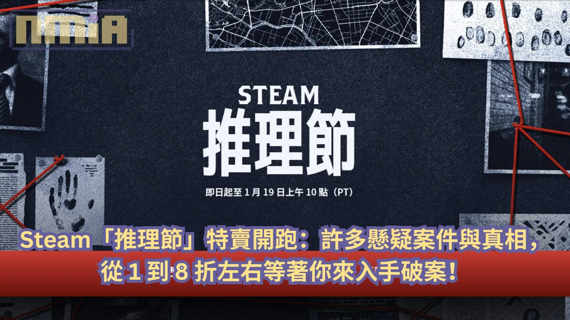 Steam「推理節」特賣開跑:許多懸疑案件與真相,從 1 到 8 折左右等著你來入手破案!