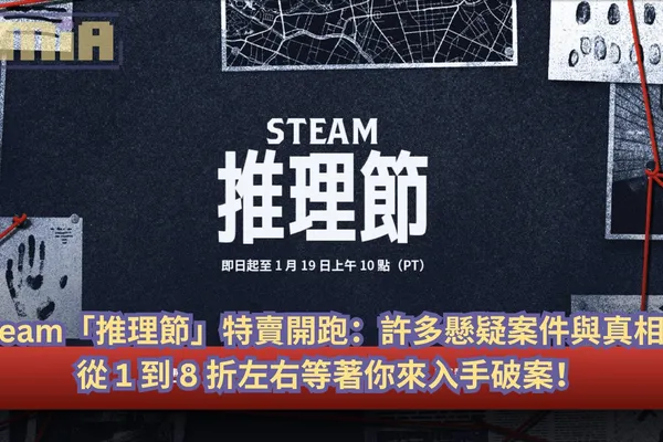 Steam「推理節」特賣開跑:許多懸疑案件與真相,從 1 到 8 折左右等著你來入手破案!
