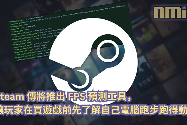 Steam 傳將推出 FPS 預測工具,讓玩家在買遊戲前先了解自己電腦跑步跑得動!