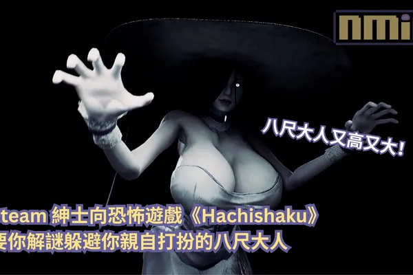 八尺大人有高又大!Steam 紳士向恐怖遊戲《Hachishaku》要你解謎躲避你親自打扮的八尺大人