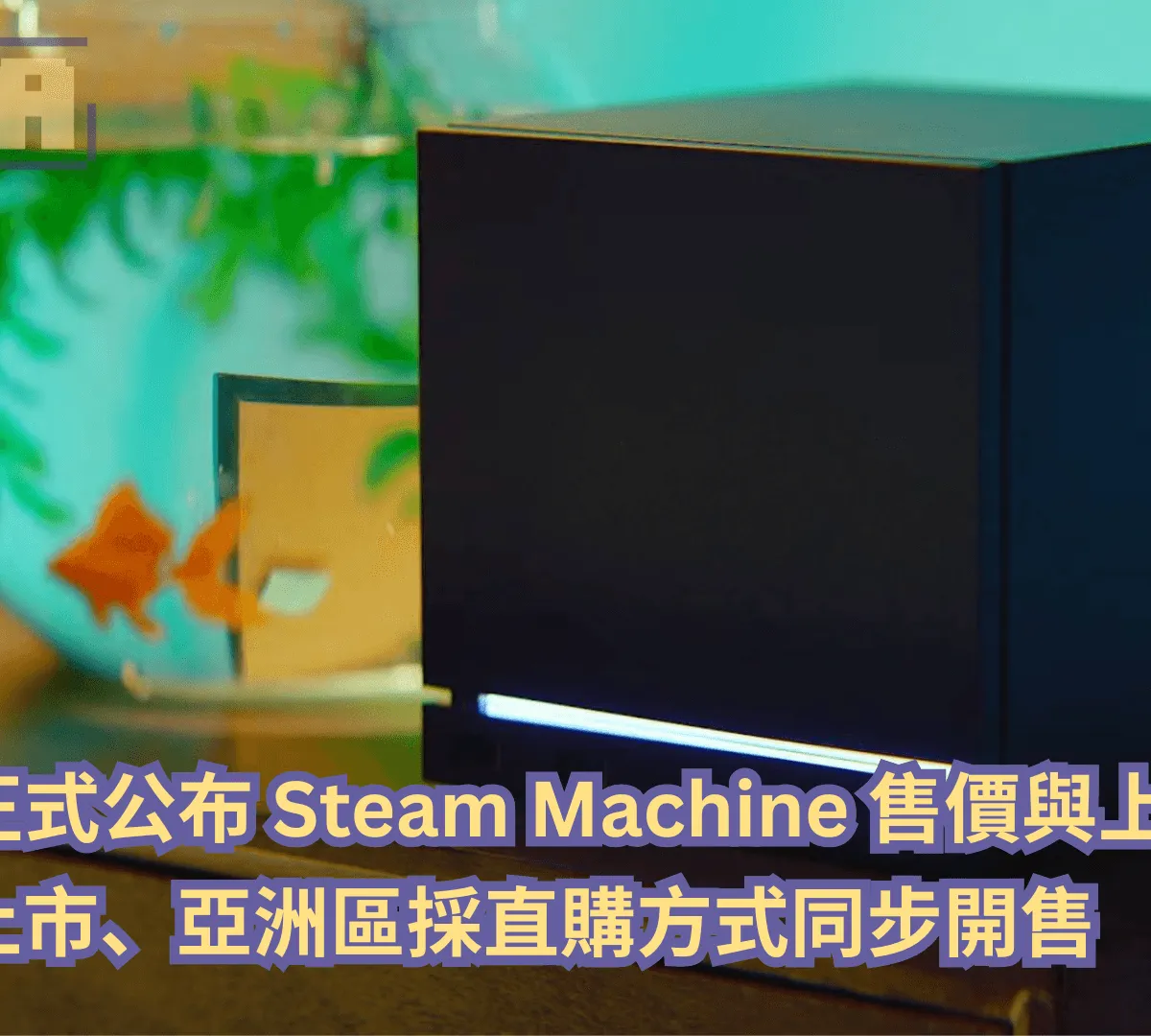 Valve 正式公布 Steam Machine 售價與上市資訊!6 月底上市、亞洲區採直購方式同步開售