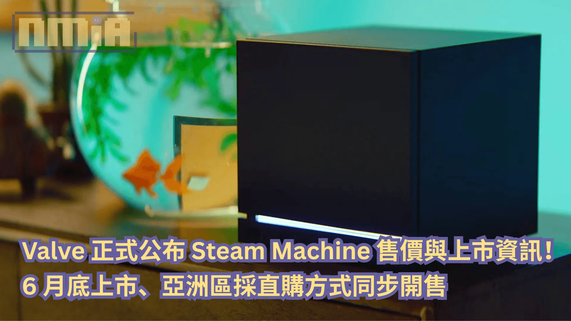 Valve 正式公布 Steam Machine 售價與上市資訊!6 月底上市、亞洲區採直購方式同步開售
