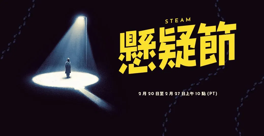 Steam 懸疑節正式開始,喜歡解謎遊戲的玩家切勿錯過!