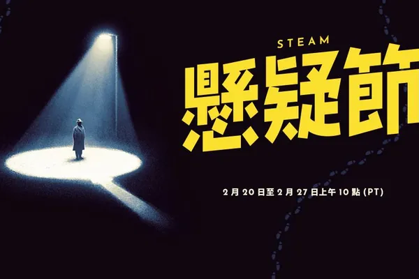 Steam 懸疑節正式開始,喜歡解謎遊戲的玩家切勿錯過!