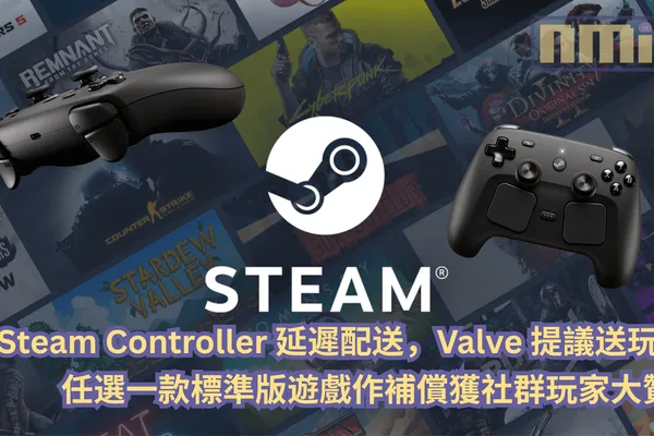 因 Steam Controller 遭延遲配送,Valve 提議送玩家任選一款標準版遊戲作補償獲社群玩家大贊!