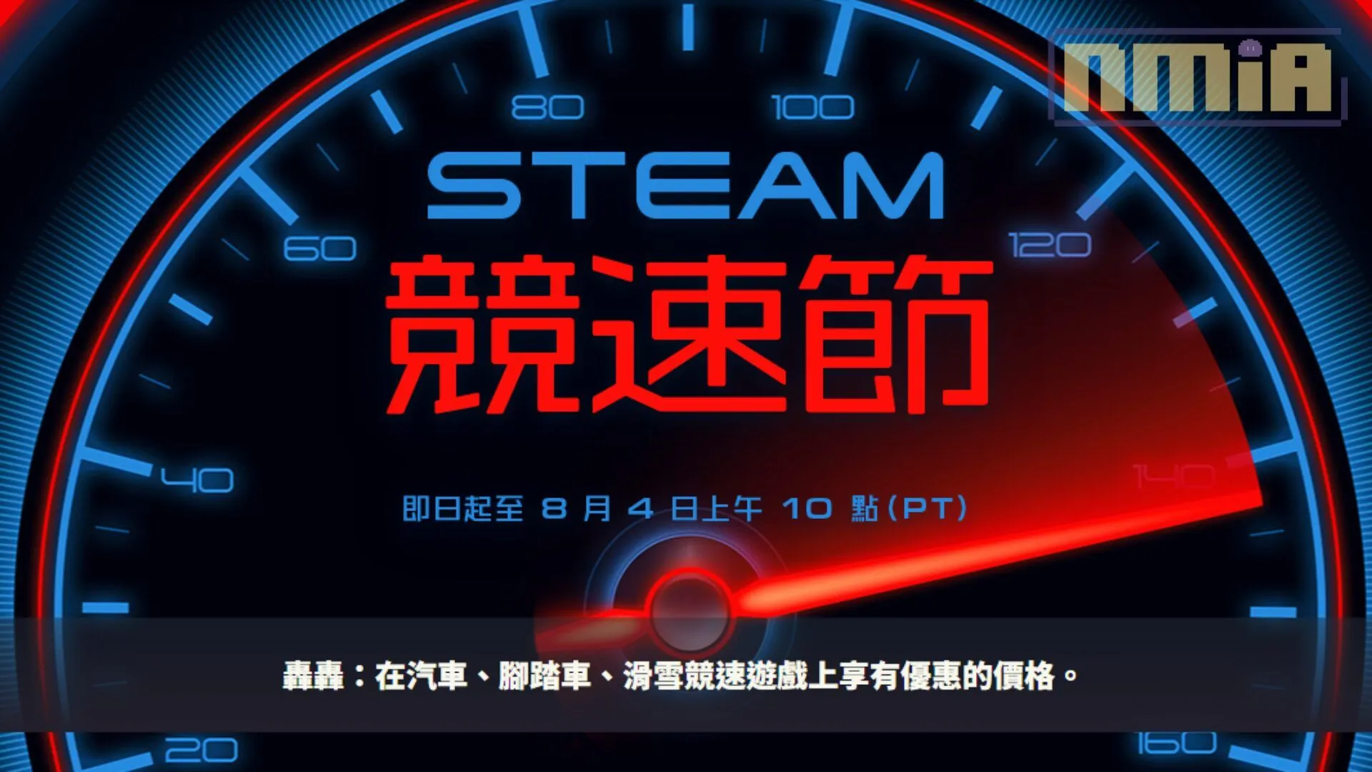 Steam「競速節」特賣開跑:各種汽車、腳踏車、滑雪等競速遊戲從 1 到 8 折左右入手!