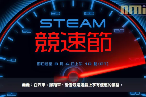 Steam「競速節」特賣開跑:各種汽車、腳踏車、滑雪等競速遊戲從 1 到 8 折左右入手!