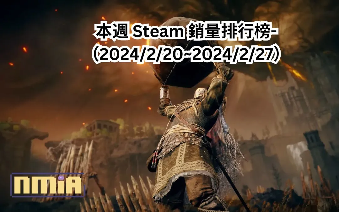 本週 Steam 銷量排行榜-(2024/2/20~2024/2/27)