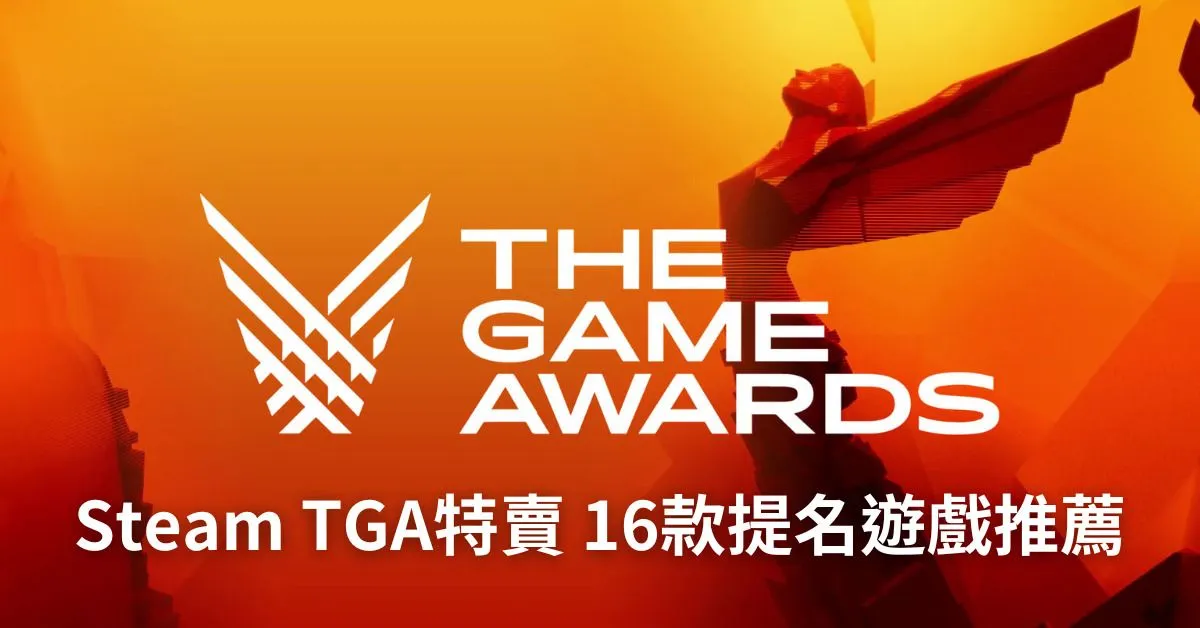Steam TGA遊戲大獎特賣開啟 15+1款90%好評以上的入圍和獲獎打折遊戲推薦給你!