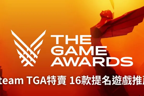 Steam TGA遊戲大獎特賣開啟 15+1款90%好評以上的入圍和獲獎打折遊戲推薦給你!