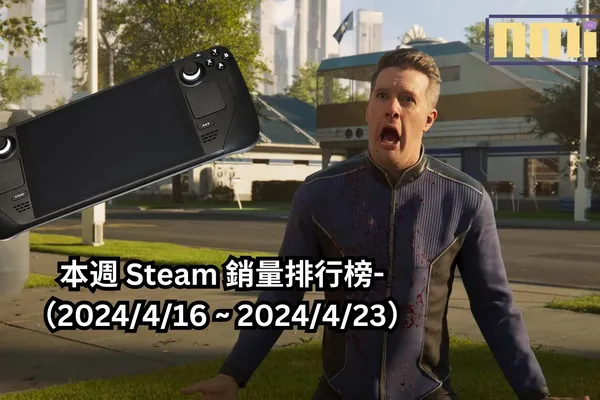 本週 Steam 銷量排行榜-(2024/4/16 ~ 2024/4/23)