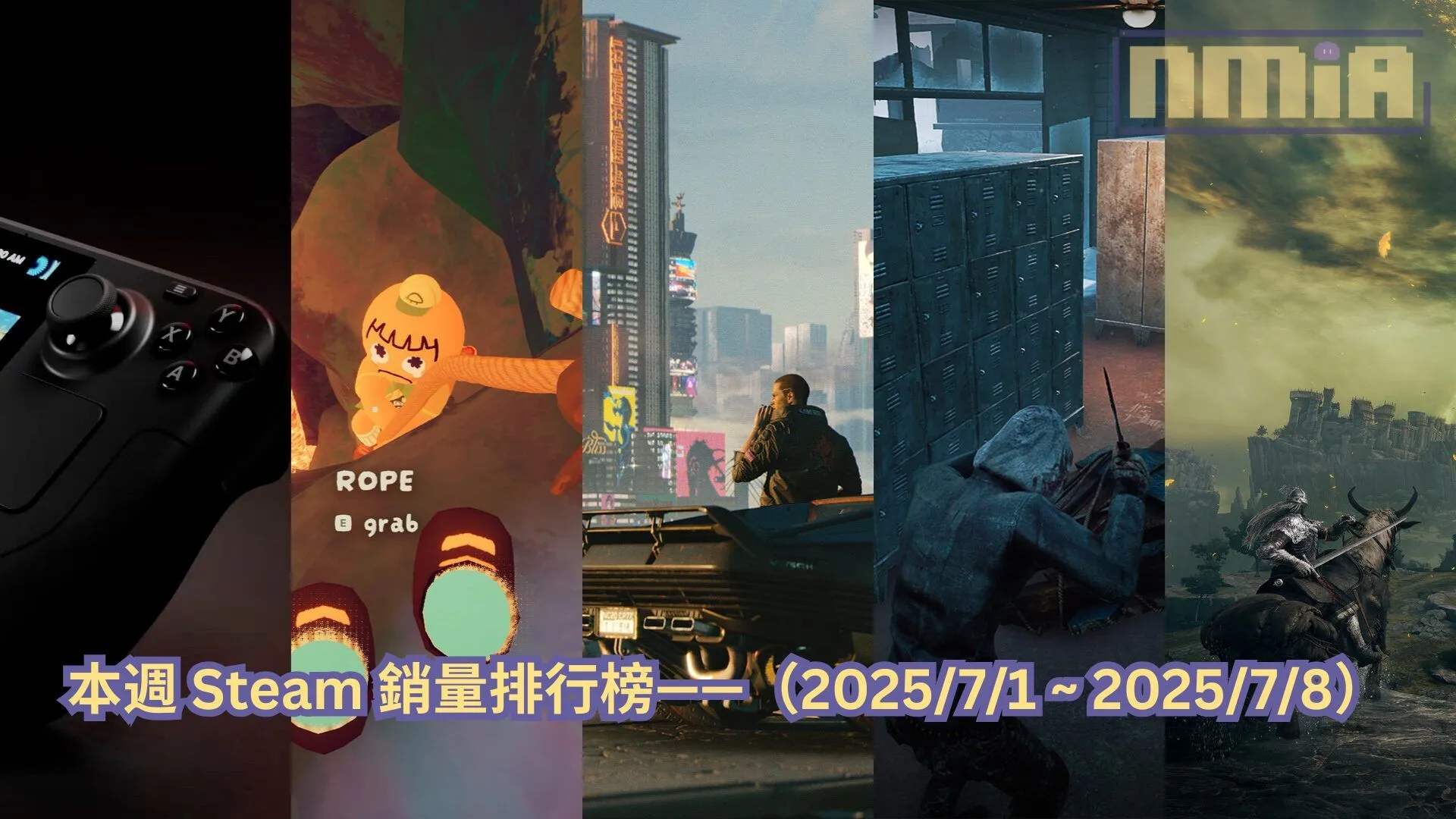 本週 Steam 銷量排行榜——(2025/7/1 ~ 2025/7/8)