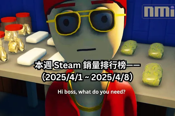 本週 Steam 銷量排行榜——(2025/4/1 ~ 2025/4/8)