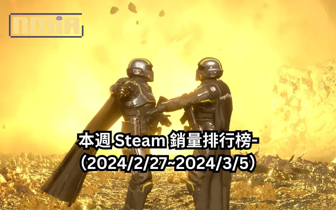 本週 Steam 銷量排行榜-(2024/2/27~2024/3/5)
