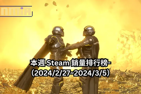 本週 Steam 銷量排行榜-(2024/2/27~2024/3/5)