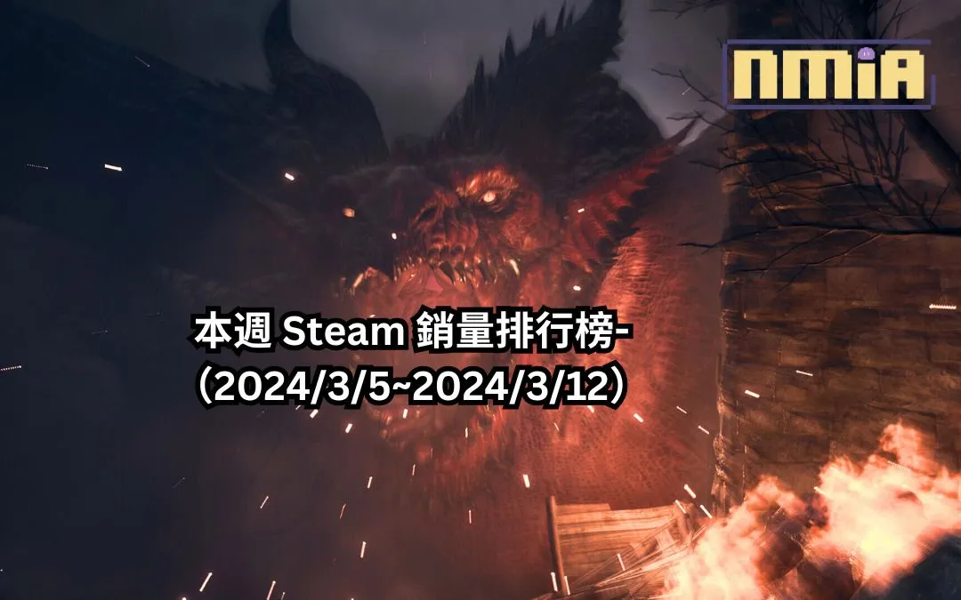 本週 Steam 銷量排行榜-(2024/3/5~2024/3/12)