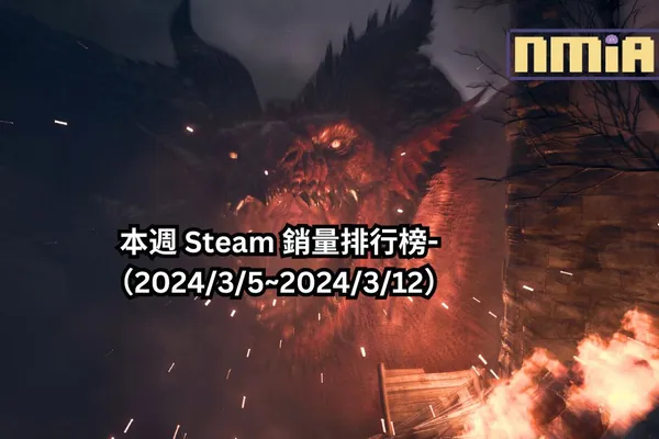 本週 Steam 銷量排行榜-(2024/3/5~2024/3/12)